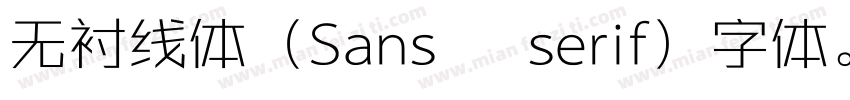 无衬线体（Sans   serif）字体。字体转换